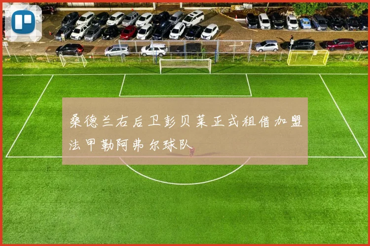 桑德兰右后卫彭贝莱正式租借加盟法甲勒阿弗尔球队