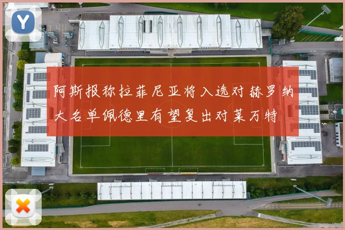 阿斯报称拉菲尼亚将入选对赫罗纳大名单佩德里有望复出对莱万特