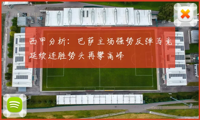 西甲分析：巴萨主场强势反弹马竞延续连胜势头再攀高峰
