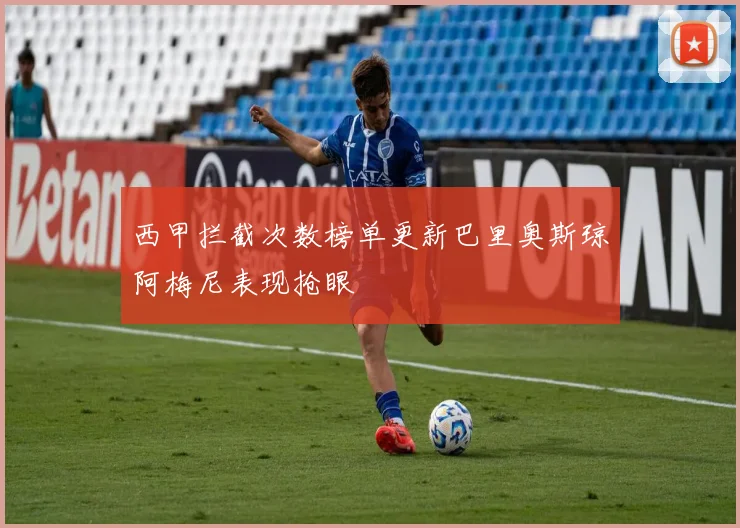 西甲拦截次数榜单更新巴里奥斯琼阿梅尼表现抢眼