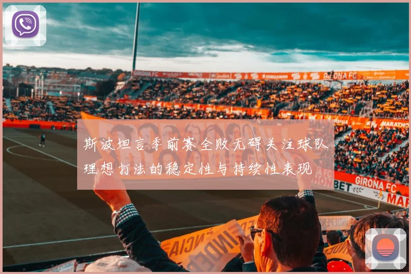斯波坦言季前赛全败无碍关注球队理想打法的稳定性与持续性表现
