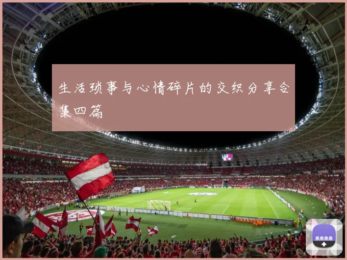 生活琐事与心情碎片的交织分享合集四篇