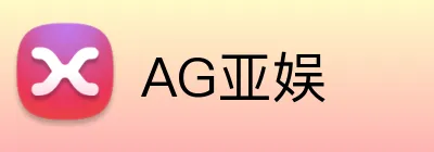 AG亚娱 logo